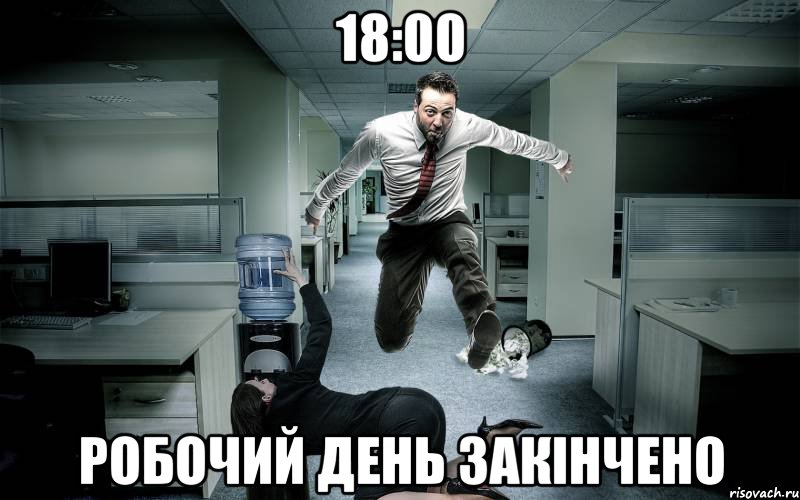 18:00 робочий день закінчено, Мем рачь