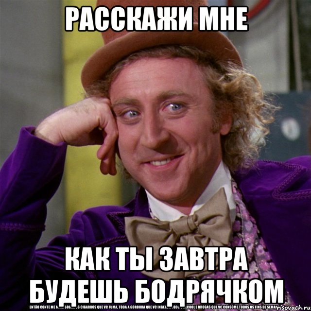 расскажи мне как ты завтра будешь бодрячком, Мем Ну давай расскажи (Вилли Вонка)