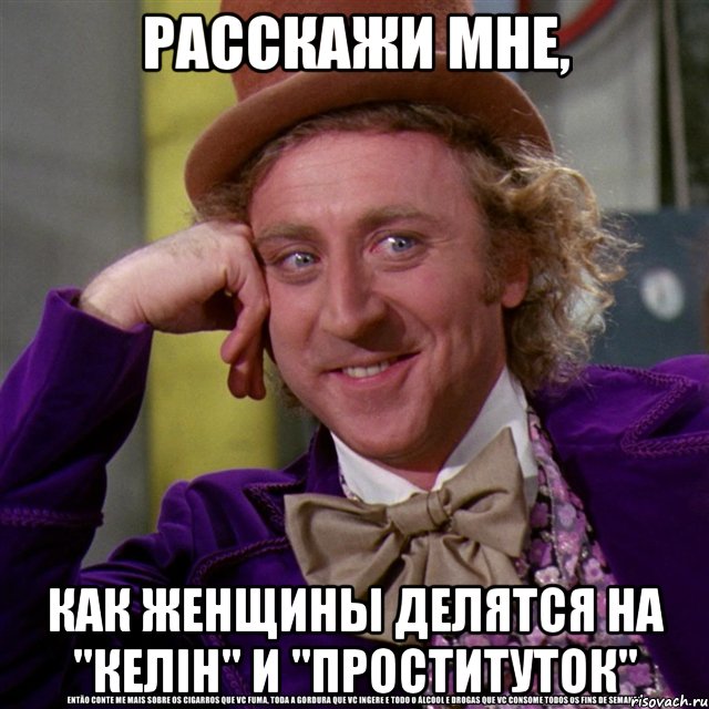 расскажи мне, как женщины делятся на "келiн" и "проституток", Мем Ну давай расскажи (Вилли Вонка)