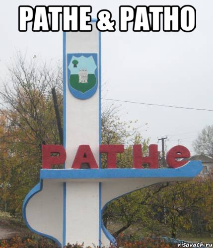 ратне & ратно , Мем ратне