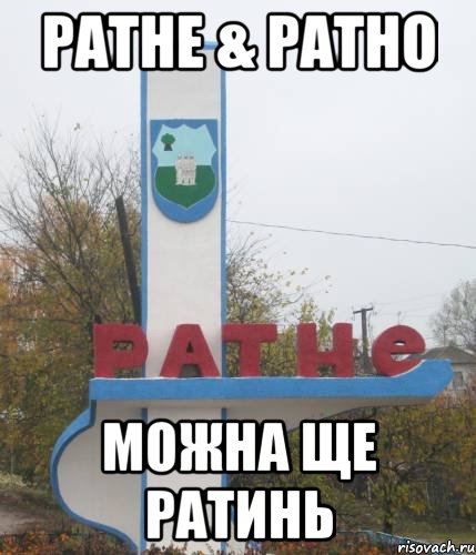 ратне & ратно можна ще ратинь, Мем ратне