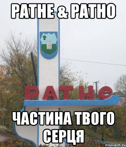 ратне & ратно частина твого серця, Мем ратне