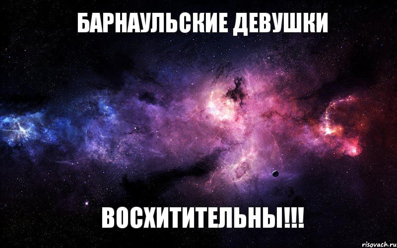 барнаульские девушки восхитительны!!!