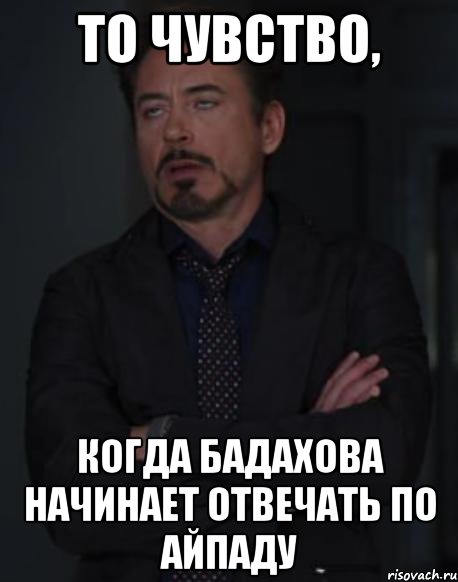 то чувство, когда бадахова начинает отвечать по айпаду, Мем твое выражение лица