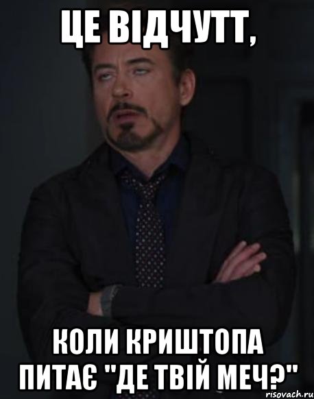 це відчутт, коли криштопа питає "де твій меч?", Мем твое выражение лица