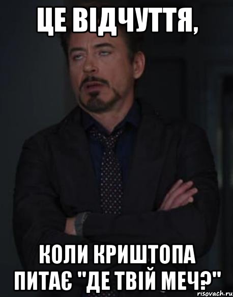 це відчуття, коли криштопа питає "де твій меч?", Мем твое выражение лица