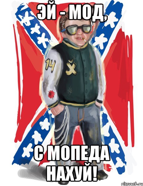 эй - мод, с мопеда нахуй!