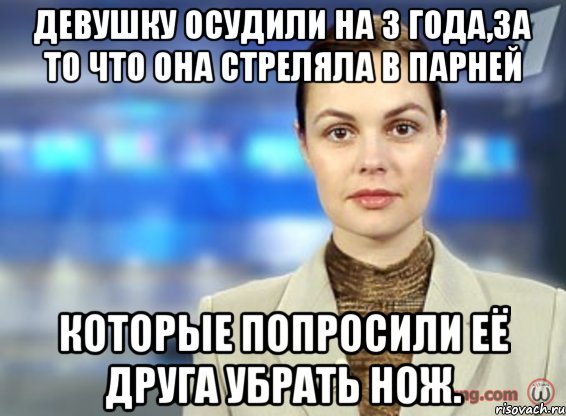 девушку осудили на 3 года,за то что она стреляла в парней которые попросили её друга убрать нож., Мем рпрп