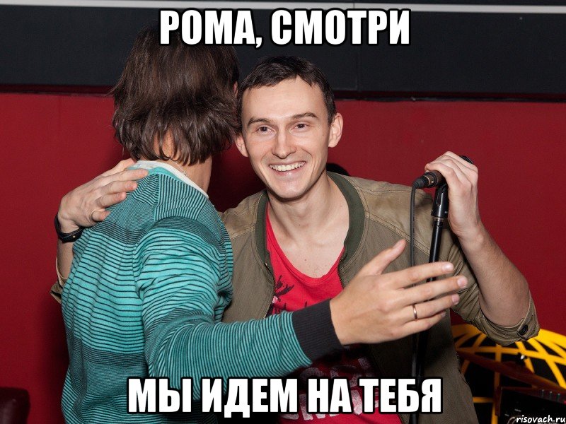 рома, смотри мы идем на тебя, Мем Рррома