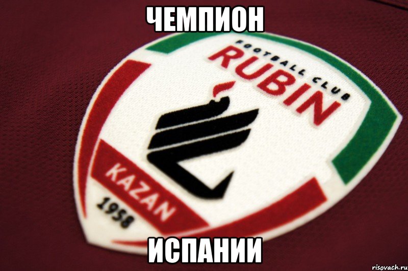 чемпион испании, Мем RubinKazan