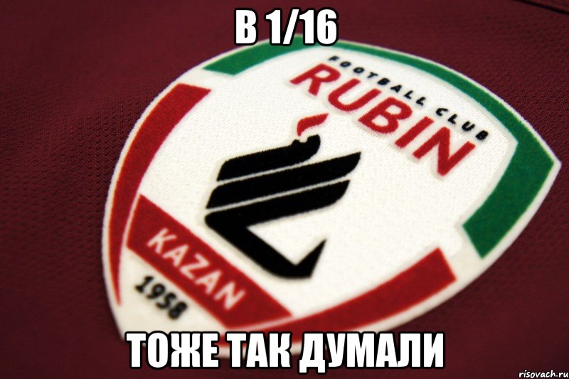 в 1/16 тоже так думали, Мем RubinKazan