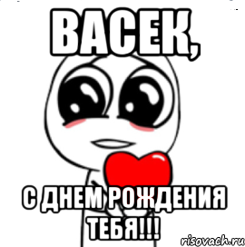 васек, с днем рождения тебя!!!, Мем  Я тебя люблю