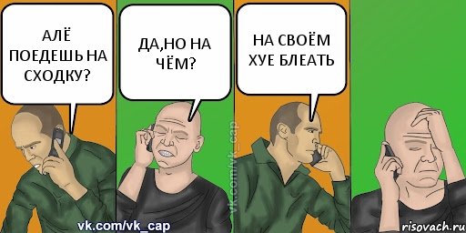 АЛЁ ПОЕДЕШЬ НА СХОДКУ? ДА,НО НА ЧЁМ? НА СВОЁМ ХУЕ БЛЕАТЬ, Комикс С кэпом (разговор по телефону)