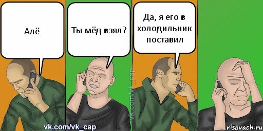 Алё Ты мёд взял? Да, я его в холодильник поставил, Комикс С кэпом (разговор по телефону)