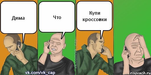 Дима Что Купи кроссовки, Комикс С кэпом (разговор по телефону)