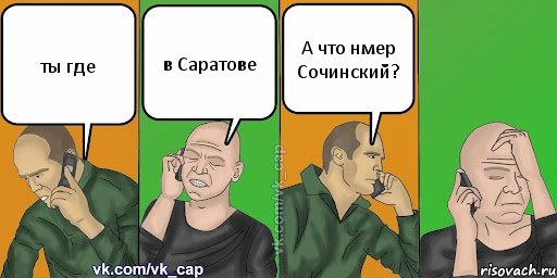 ты где в Саратове А что нмер Сочинский?, Комикс С кэпом (разговор по телефону)