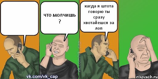  что молчишь ? кагда я штота говорю ты сразу хвотайешся за лоп, Комикс С кэпом (разговор по телефону)