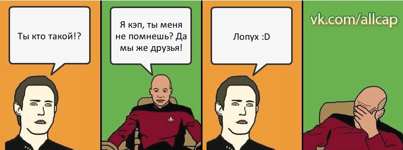 Ты кто такой!? Я кэп, ты меня не помнешь? Да мы же друзья! Лопух :D, Комикс с Кепом