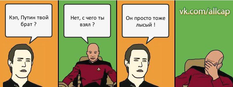 Кэп, Путин твой брат ? Нет, с чего ты взял ? Он просто тоже лысый !, Комикс с Кепом