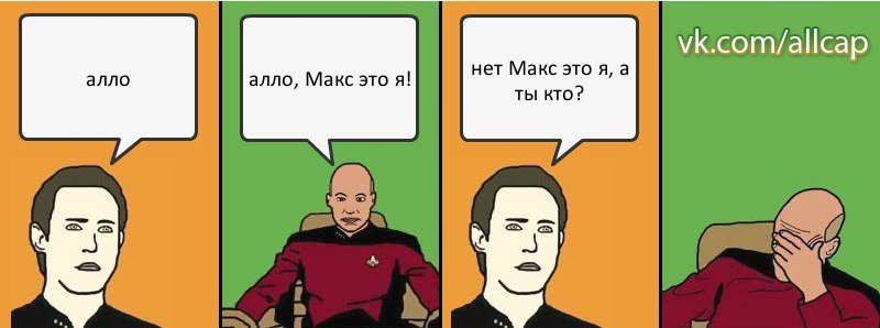 алло алло, Макс это я! нет Макс это я, а ты кто?, Комикс с Кепом