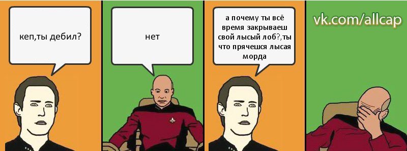 кеп,ты дебил? нет а почему ты всё время закрываеш свой лысый лоб?,ты что прячешся лысая морда, Комикс с Кепом