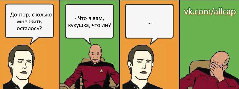 - Доктор, сколько мне жить осталось? - Что я вам, кукушка, что ли? ..., Комикс с Кепом