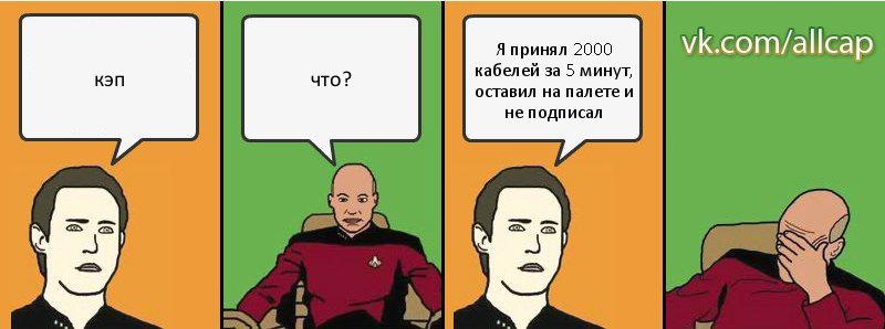 кэп что? Я принял 2000 кабелей за 5 минут, оставил на палете и не подписал, Комикс с Кепом