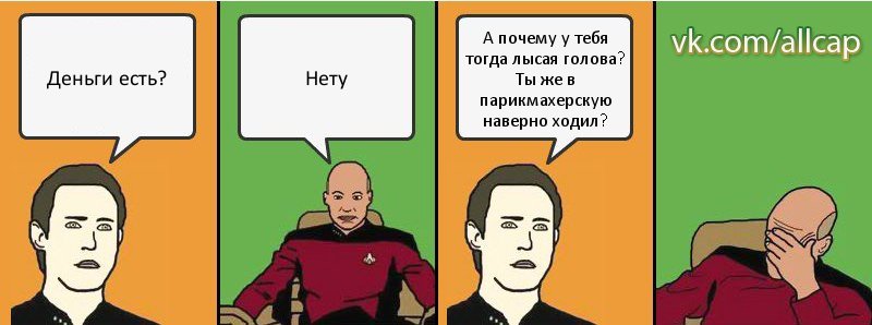 Деньги есть? Нету А почему у тебя тогда лысая голова? Ты же в парикмахерскую наверно ходил?, Комикс с Кепом