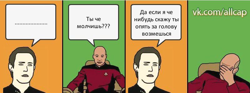 ..................... Ты че молчишь??? Да если я че нибудь скажу ты опять за голову возмешься, Комикс с Кепом