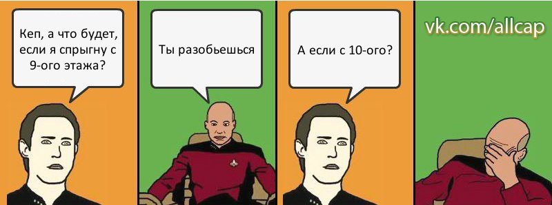 Кеп, а что будет, если я спрыгну с 9-ого этажа? Ты разобьешься А если с 10-ого?, Комикс с Кепом