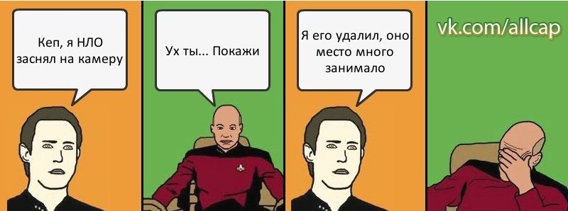 Кеп, я НЛО заснял на камеру Ух ты... Покажи Я его удалил, оно место много занимало, Комикс с Кепом