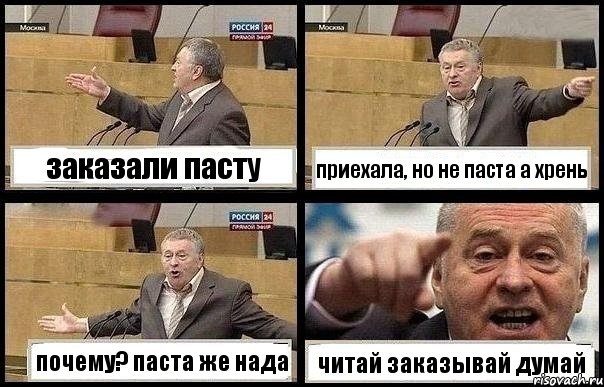 заказали пасту приехала, но не паста а хрень почему? паста же нада читай заказывай думай, Комикс с Жириновским