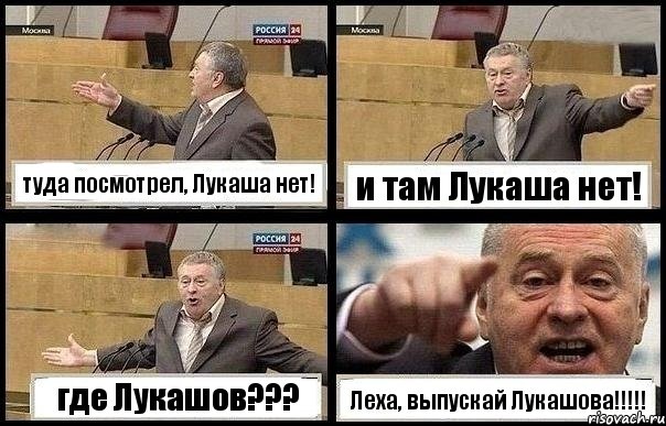 туда посмотрел, Лукаша нет! и там Лукаша нет! где Лукашов??? Леха, выпускай Лукашова!!!, Комикс с Жириновским