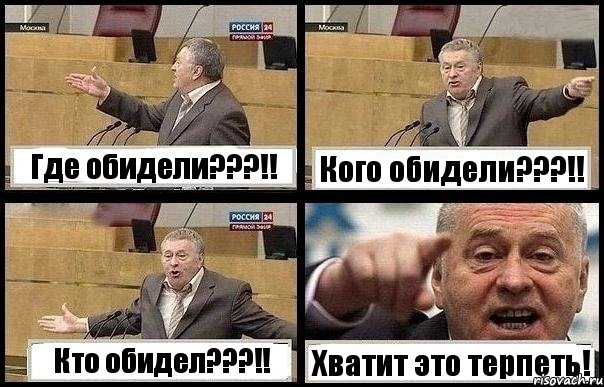 Где обидели???!! Кого обидели???!! Кто обидел???!! Хватит это терпеть!, Комикс с Жириновским