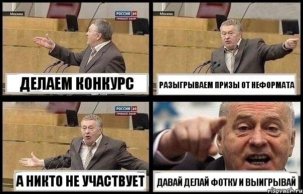 ДЕЛАЕМ КОНКУРС РАЗЫГРЫВАЕМ ПРИЗЫ ОТ НЕФОРМАТА А НИКТО НЕ УЧАСТВУЕТ ДАВАЙ ДЕЛАЙ ФОТКУ И ВЫИГРЫВАЙ, Комикс с Жириновским