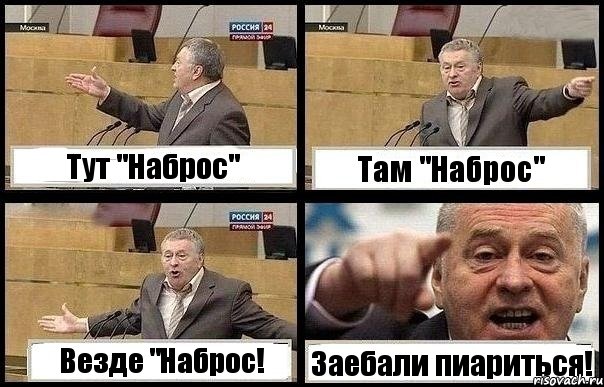 Тут "Наброс" Там "Наброс" Везде "Наброс! Заебали пиариться!, Комикс с Жириновским