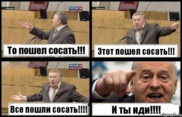 То пошел сосать!!! Этот пошел сосать!!! Все пошли сосать!!! И ты иди!!!, Комикс с Жириновским