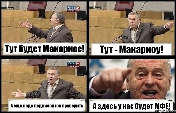 Тут будет Макариос! Тут - Макариоу! А еще надо подписантов проверить А здесь у нас будет МФЕ!, Комикс с Жириновским