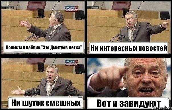 Полистал паблик "Это Дмитров,детка" Ни интересных новостей Ни шуток смешных Вот и завидуют, Комикс с Жириновским