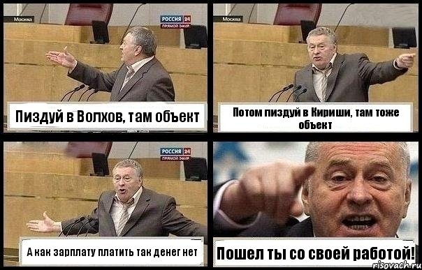 Пиздуй в Волхов, там объект Потом пиздуй в Кириши, там тоже объект А как зарплату платить так денег нет Пошел ты со своей работой!, Комикс с Жириновским