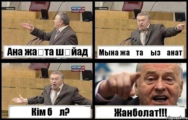 Ана жақта шәйад Мына жақта қызғанат Кім бұл? Жанболат!!!, Комикс с Жириновским