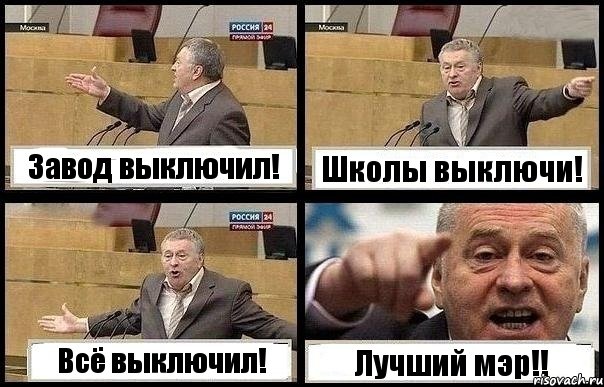 Завод выключил! Школы выключи! Всё выключил! Лучший мэр!!, Комикс с Жириновским