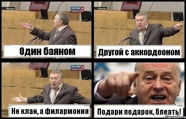 Один баяном Другой с аккордеоном Не клан, а филармония Подари подарок, блеать!, Комикс с Жириновским