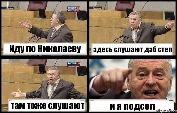 Иду по Николаеву здесь слушают даб степ там тоже слушают и я подсел, Комикс с Жириновским