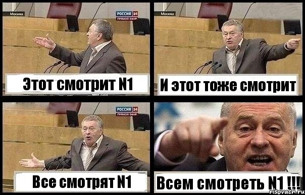 Этот смотрит N1 И этот тоже смотрит Все смотрят N1 Всем смотреть N1 !!!, Комикс с Жириновским