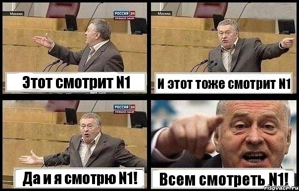 Этот смотрит N1 И этот тоже смотрит N1 Да и я смотрю N1! Всем смотреть N1!, Комикс с Жириновским