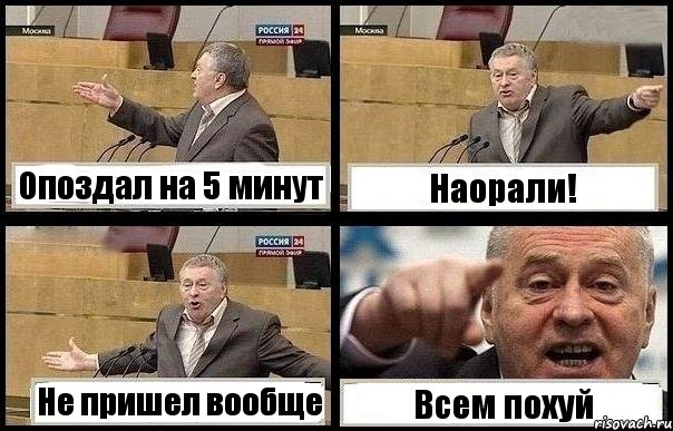 Опоздал на 5 минут Наорали! Не пришел вообще Всем похуй, Комикс с Жириновским