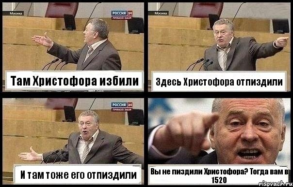 Там Христофора избили Здесь Христофора отпиздили И там тоже его отпиздили Вы не пиздили Христофора? Тогда вам в 1520, Комикс с Жириновским