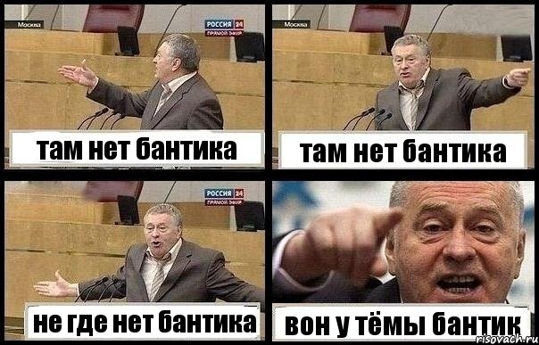 там нет бантика там нет бантика не где нет бантика вон у тёмы бантик, Комикс с Жириновским