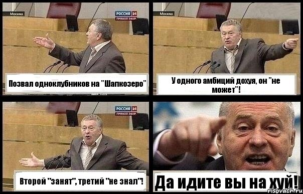 Позвал одноклубников на "Шапкозеро" У одного амбиций дохуя, он "не может"! Второй "занят", третий "не знал"! Да идите вы на хуй!, Комикс с Жириновским